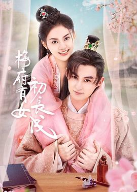 金品梅少女鉴宝师海报剧照